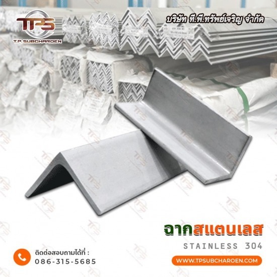 ขายส่งฉากพับสแตนเลส  ขายส่งฉากพับสแตนเลส