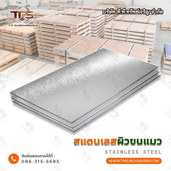 ขายส่ง แผ่นสแตนเลสขนแมว - สแตนเลสขายส่ง ที.พี.ทรัพย์เจริญ 