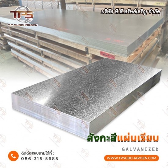 ขายส่ง สังกะสีแผ่นเรียบ - สแตนเลสขายส่ง ที.พี.ทรัพย์เจริญ 