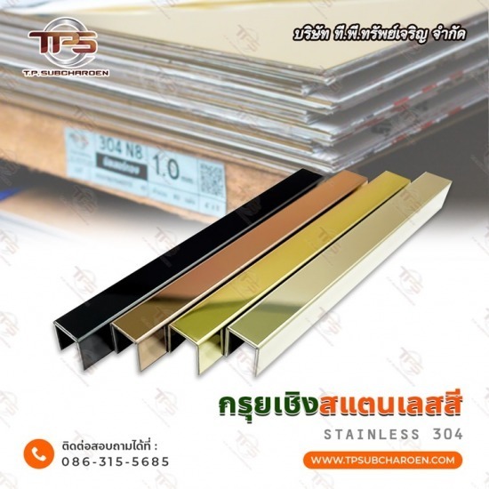 ขายส่ง กรุยเชิงสแตนเลสสี - สแตนเลสขายส่ง ที.พี.ทรัพย์เจริญ  ขายส่ง กรุยเชิงสแตนเลสสี - สแตนเลสขายส่ง ที.พี.ทรัพย์เจริญ