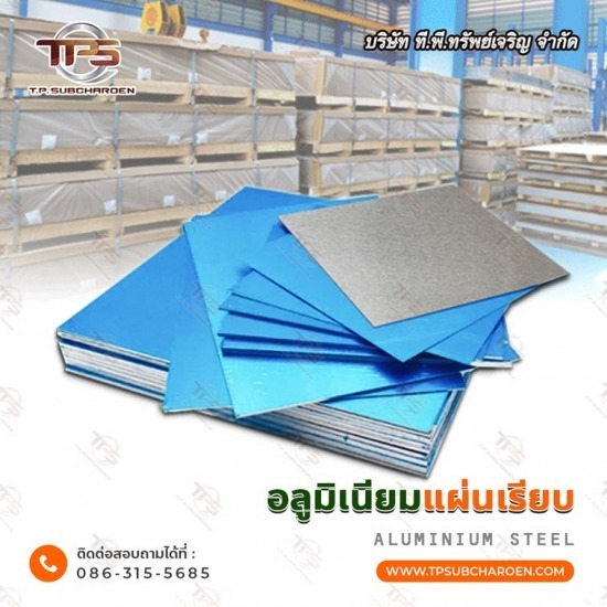 ขายส่ง แผ่นอลูมิเนียมลายกันลื่น - สแตนเลสขายส่ง ที.พี.ทรัพย์เจริญ  ขายส่ง แผ่นอลูมิเนียมลายกันลื่น - สแตนเลสขายส่ง ที.พี.ทรัพย์เจริญ
