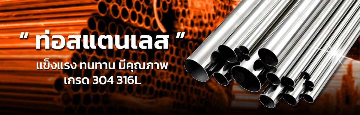 ท่อสแตนเลส