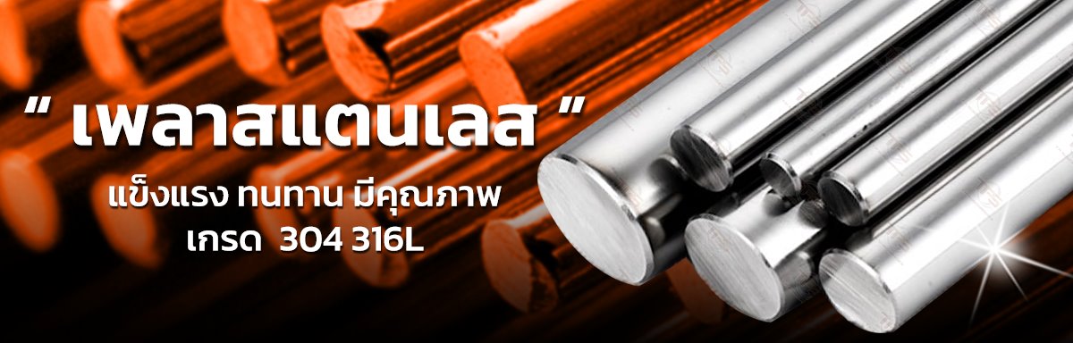เพลาสแตนเลส เพลาสแตนเลส