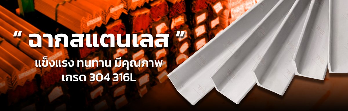 ฉากสแตนเลส ฉากสแตนเลส