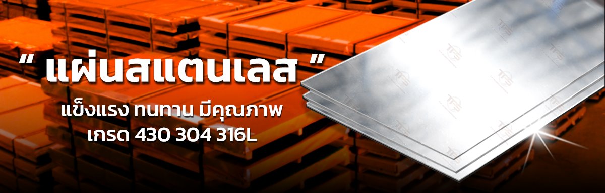 แผ่นสแตนเลส แผ่นสแตนเลส